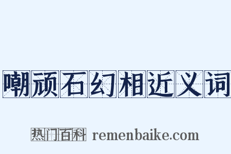 嘲顽石幻相近义词是什么意思的图片